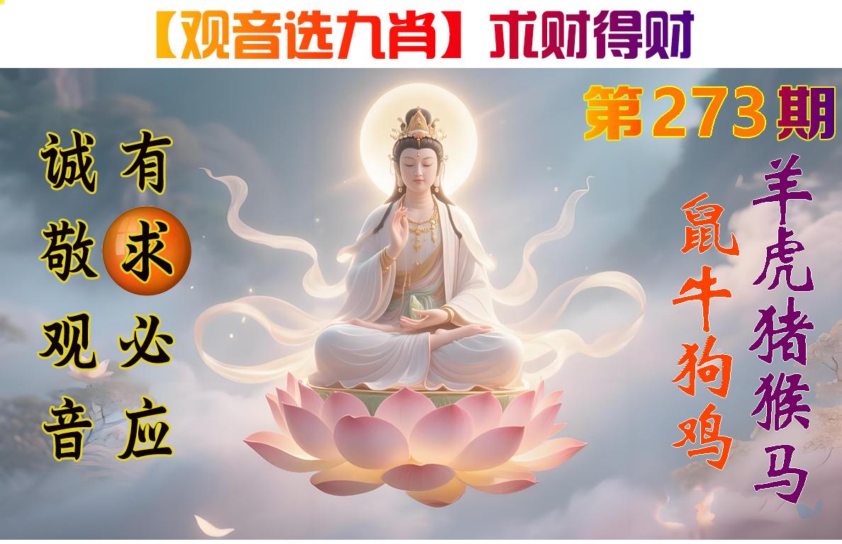 观音选九肖参考图