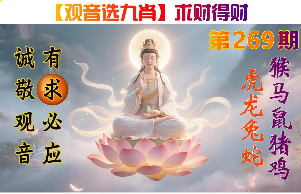 观音选九肖参考图