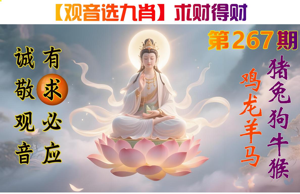 观音选九肖参考图