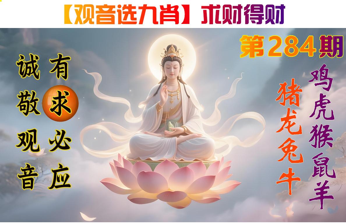 观音选九肖参考图