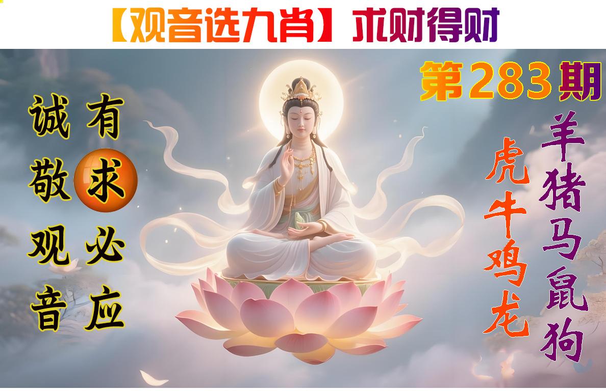 观音选九肖参考图