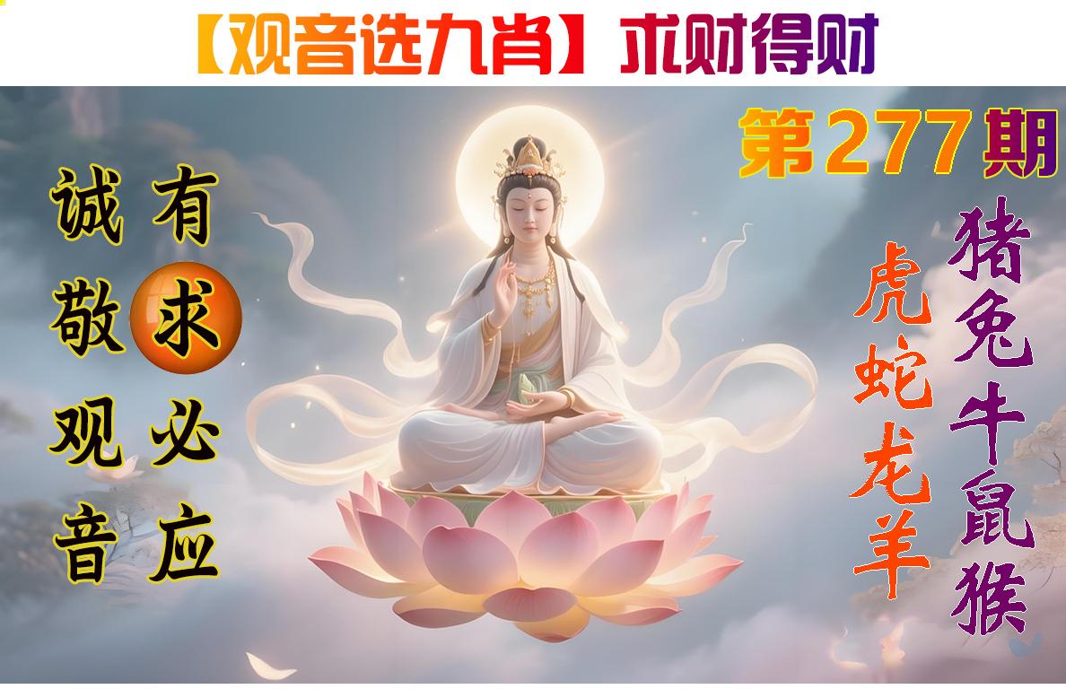 观音选九肖参考图