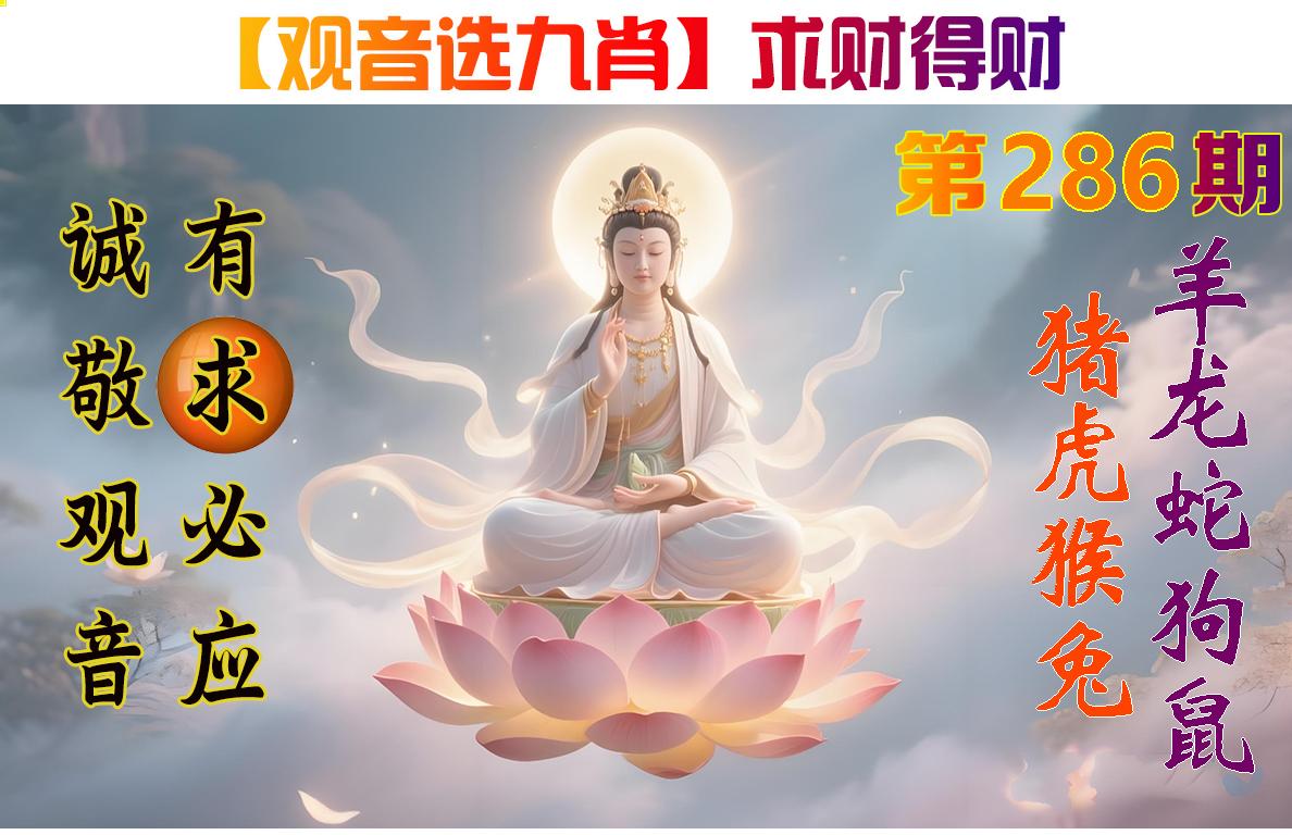 观音选九肖参考图