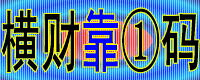 特码图